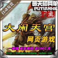 大闹天宫ol网游单机版网单一键服务端
