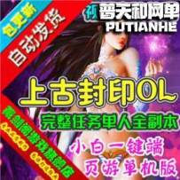 上古封印网游单机版网单一键服务端 可单人全副本