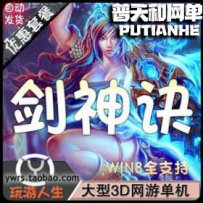 剑神诀网游单机版网单一键服务端