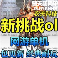 新挑战OL网游单机版网单一键服务端 9职业