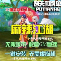 麻辣江湖网游单机版网单一键服务端