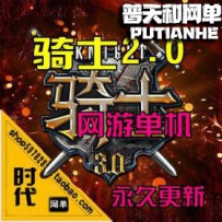 【骑士2.0】网游单机版网单一键服务端 支持2转
