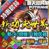 新功夫世界单机版140级革新版网游单机版网单一键端