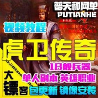 赤壁1265虎卫传奇单机版网游单机版网单一键端镜像端怀古