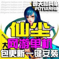 一世尘缘2网游单机版网单一键服务端 仙尘2 一键安装 送GM...