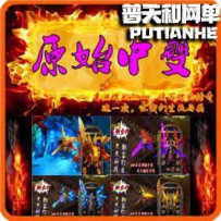 热血传奇网游单机版网单一键服务端 马年原创独家再战
