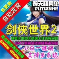 新剑侠世界2网游单机版网单一键服务端 修复卡任务