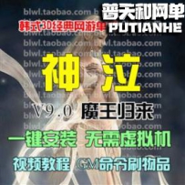 神泣9.0网游单机版网单一键服务端 GM命令无限金钱