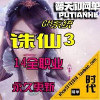 【诛仙3】网游单机版网单一键服务端 14职业