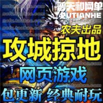 攻城略地网游单机版网单一键服务端 策略战争 GM无限元宝