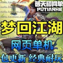 梦回江湖网游单机版网单一键服务端 无限元宝VIP10