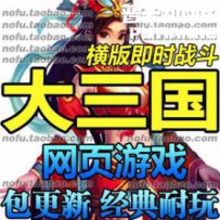 大三国网游单机版网单一键服务端 网页游戏 商业服务端