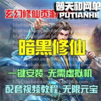 暗黑修仙单网游单机版网单一键服务端 无限元宝VIP10