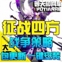 征战四方2网游单机版网单一键服务端 三国天下策略网页游...