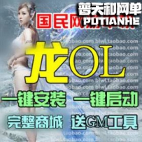 龙OL网游单机版网单一键服务端 无限元宝特色坐骑