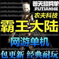 霸王大陆 网游单机版网单一键服务端大型3D传奇 GM装备