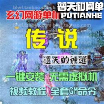 传说OL网游单机版网单一键服务端 送GM命令刷物品装备