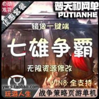 七雄争霸网游单机版网单一键服务端