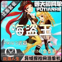 海盗王网游单机版网单一键服务端