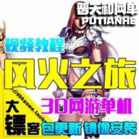 风火之旅网游单机版网单一键服务端任意修改 完善商城版