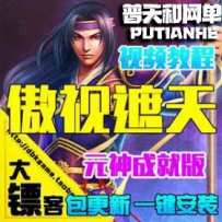 傲视千雄单机版网游单机版网单一键端