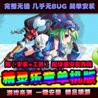 【精灵乐章】网游单机VM一键端带视频安装教程