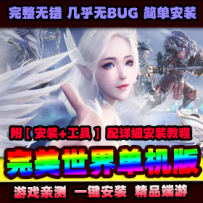 【完美国际】V155纯净版家园端网游单机版带视频安装教程...