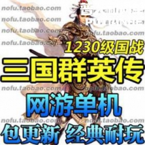 三国群英传OL 网游单机版网单一键服务端 1230级 国战 一键...