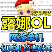 露娜网游单机版网单一键服务端 送GM工具