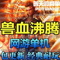 新兽血沸腾网游单机版网单一键服务端 新GM工具 包更新