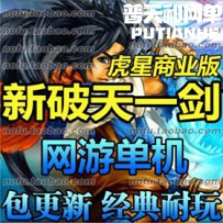 新破天一剑网游单机版网单一键服务端 虎星端 武功