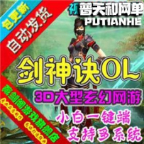 剑神诀网游单机版网单一键服务端GM刷元宝礼券