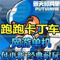 跑跑卡丁车网游单机版网单一键服务端 50款地图 1000款道...