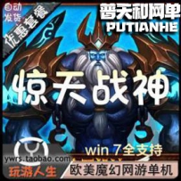 惊天战神网游单机版网单一键服务端