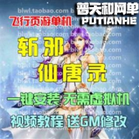 仙唐录斩邪网游单机版网单一键服务端