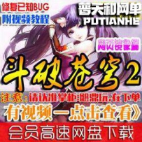 斗破苍穹2单机版网游单机版网单一键端