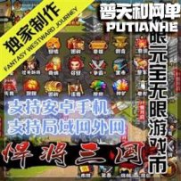 悍将三国网游单机版网单服务端网络单机游戏下载 整合修...