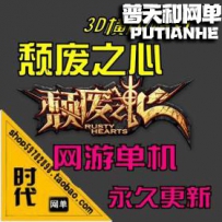 【颓废之心】网游单机版网单一键服务端