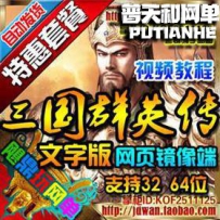 三国群英传OL单机版网游单机版网单一键端军令天下