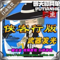 千年侠客行网游单机版网单一键服务端
