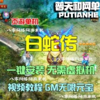 白蛇传网游单机版网单一键服务端 无限元宝VIP11