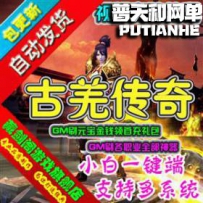 古羌传奇网游单机版网单一键服务端