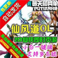 仙风道网游单机版网单一键服务端