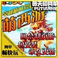 网页游戏 西游梦网游单机版网单一键端 萌西游OL Q版回合...