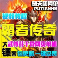 霸者传奇单机版网游单机版网单一键端