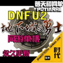 DNF网游单机版网单一键服务端横版格斗