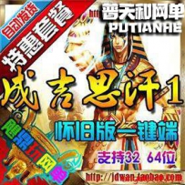 成吉思汗2单机版网游单机版网单四国全开