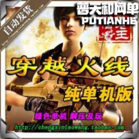 CF穿越火线网游单机版网单一键服务端 真正完美连杀 无限...