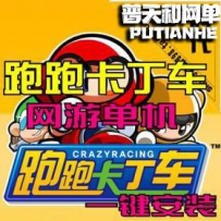【跑跑卡丁车】网游单机版网单一键服务端单机+局域网