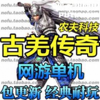 古羌传奇网游单机版网单一键服务端 GM改元宝礼包